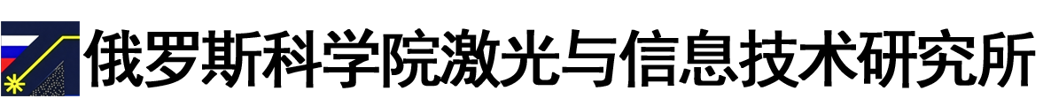 俄罗斯科学院激光与信息技术研究所logo